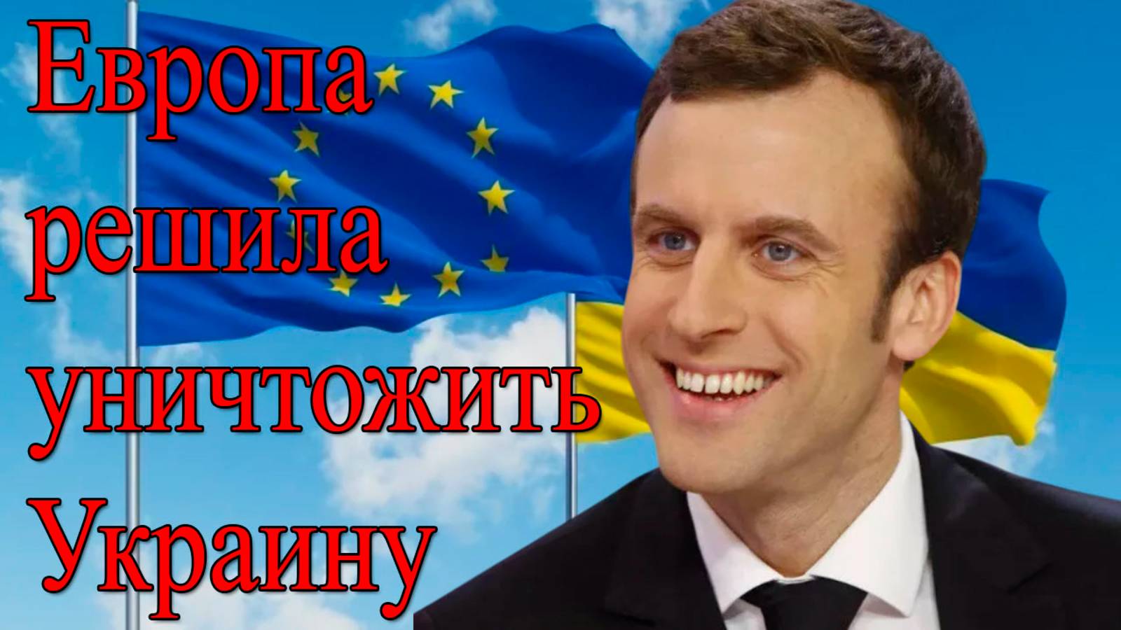 Сенсация! Европа тайно планирует уничтожение Украины?