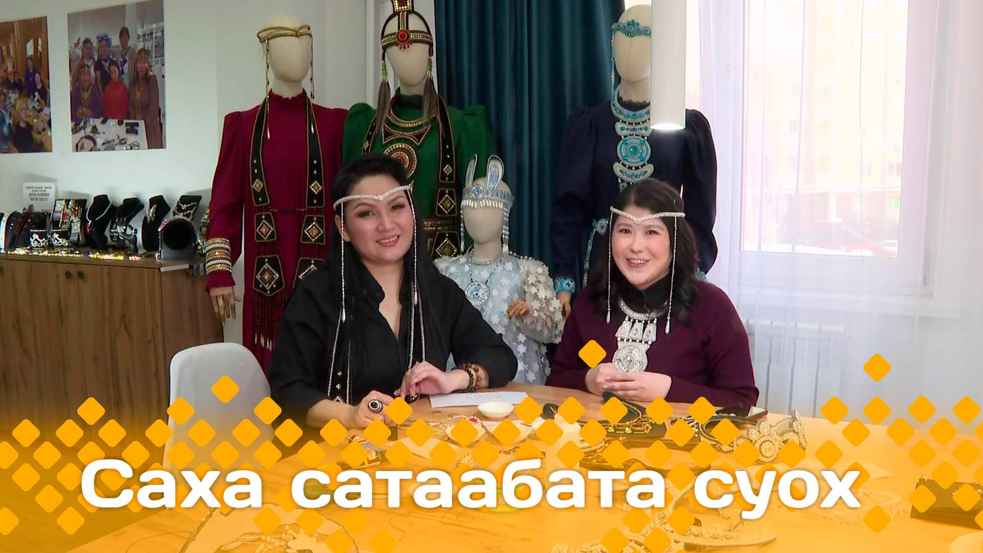 «Саха сатаабата суох»: оҕуруонан оҥоруу маастара, уһуйааччы Анджела Токарева (04.03.25)