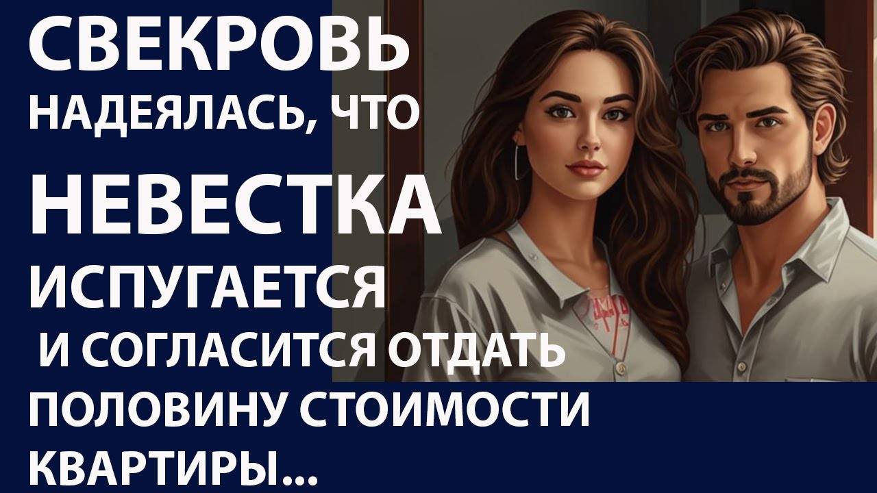 Истории из жизни. Свекровь надеялась что невестка Аудио рассказы, Жизненные истории