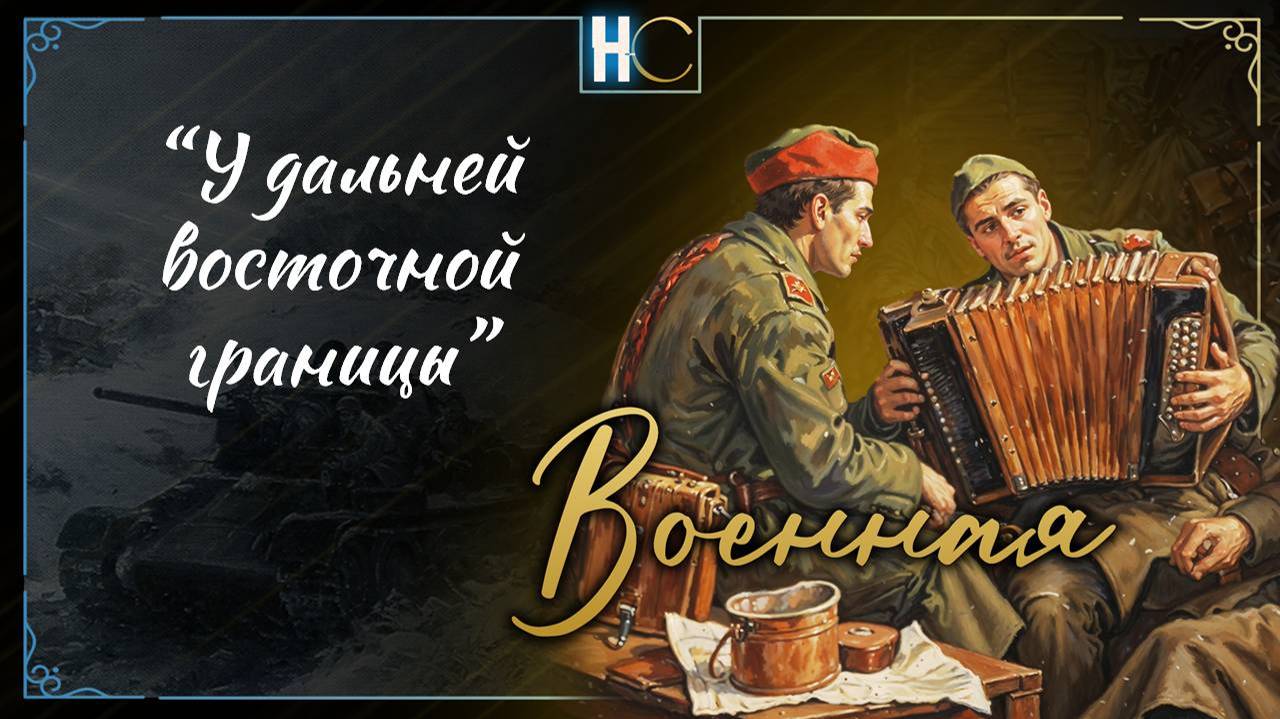 У дальней восточной границы  Военная песня