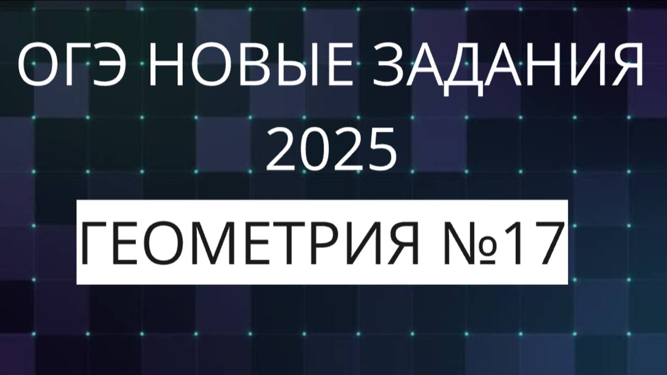 огэ геометрия 2025 НОВЫЕ ЗАДАНИЯ ФИПИ (17)