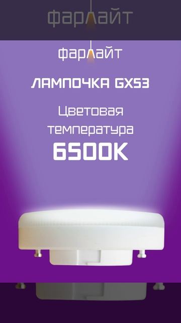 Cветодиодные лампы GX53