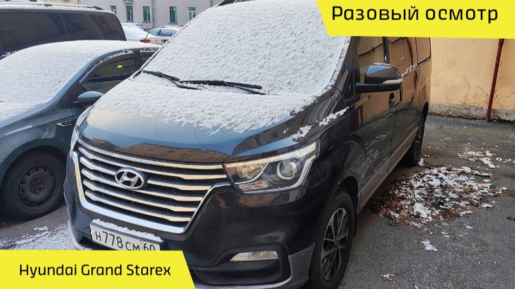 🚀 Выездная диагностика Hyundai Grand Starex