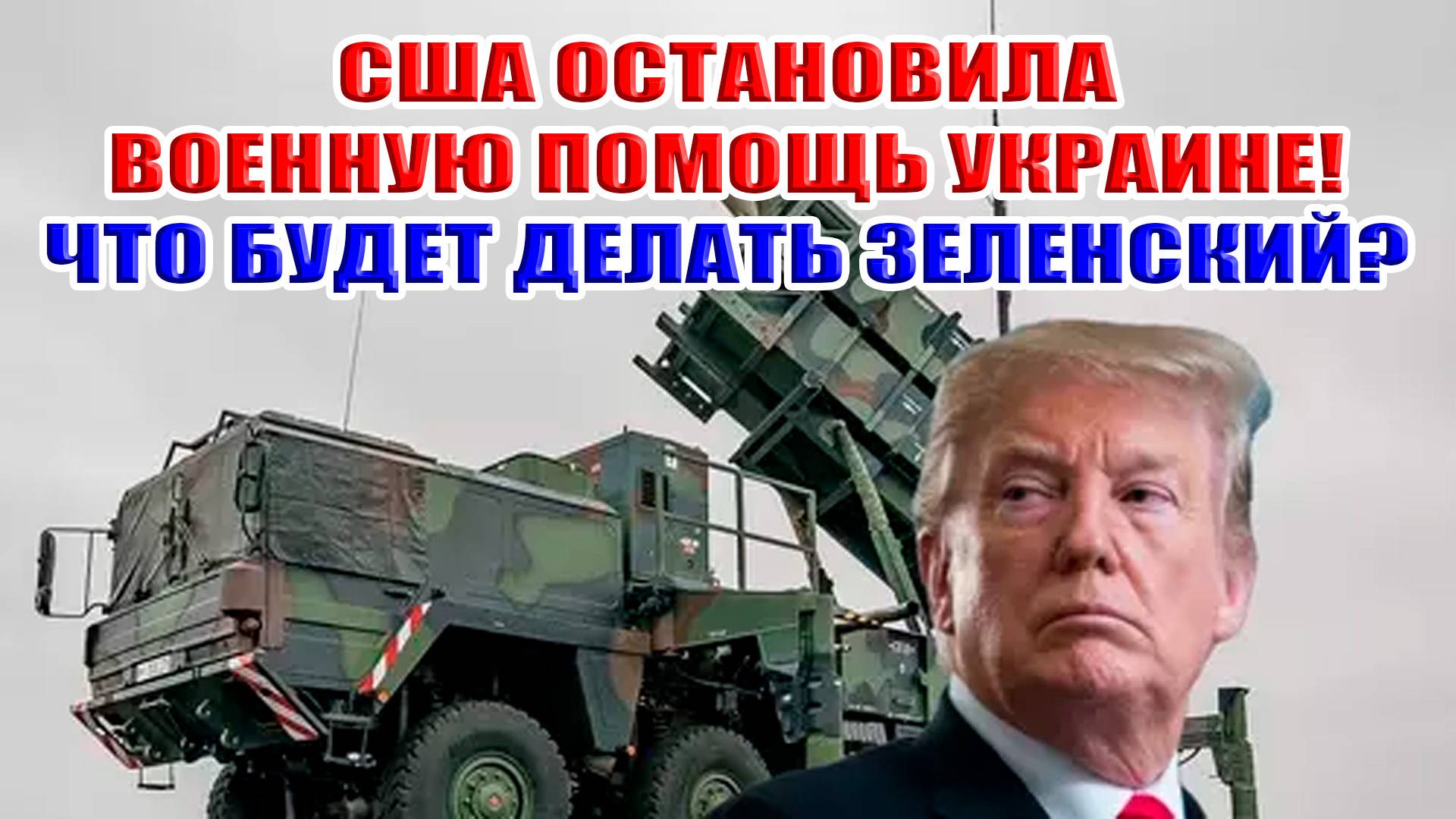 США остановила военную помощь Украине. Крах Украины? Что будет делать Зеленский?