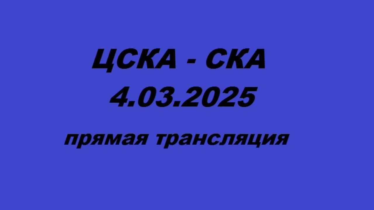 ЦСКА -СКА