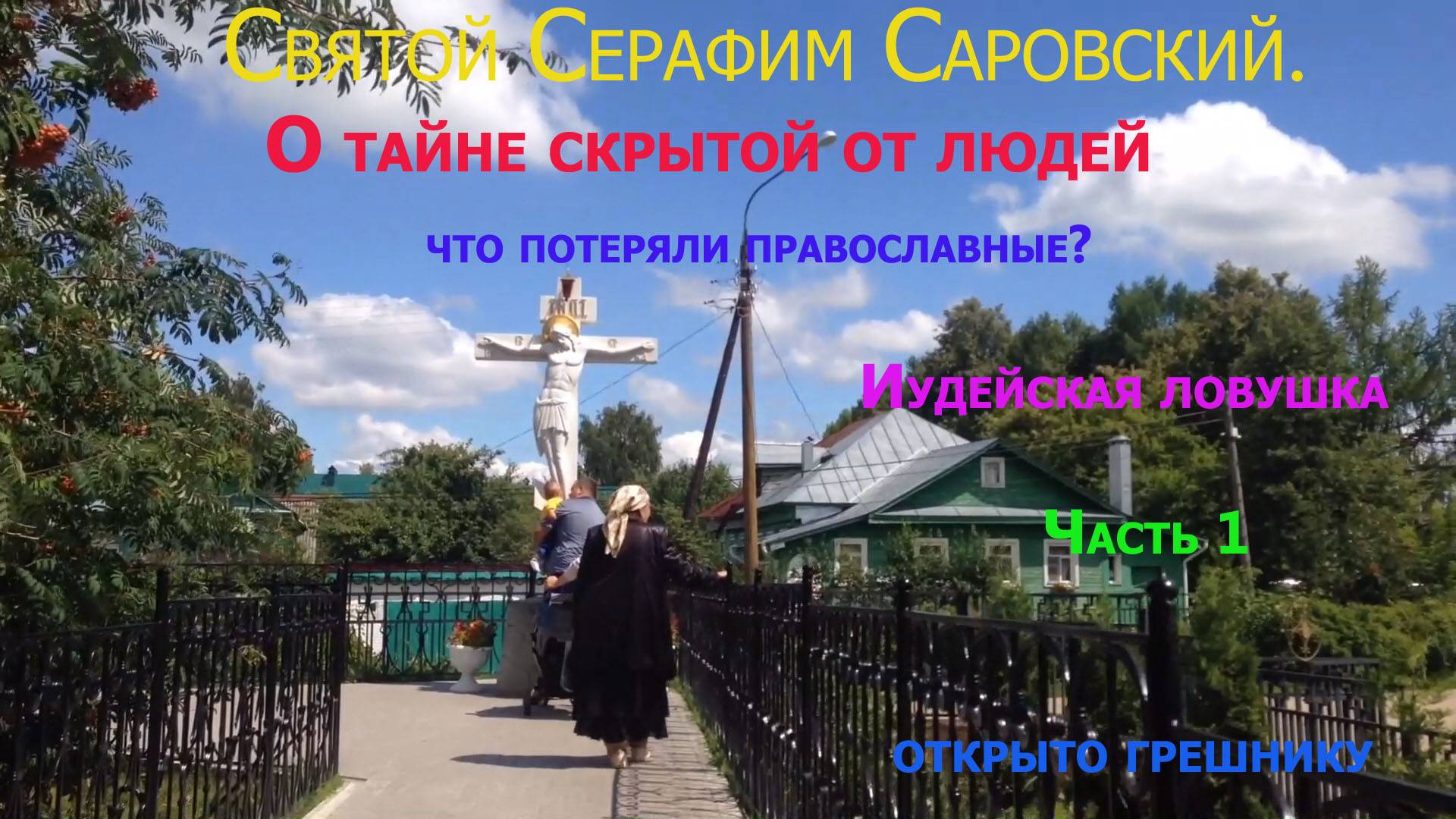 Святой Серафим Саровский. Тайна жизни святого.