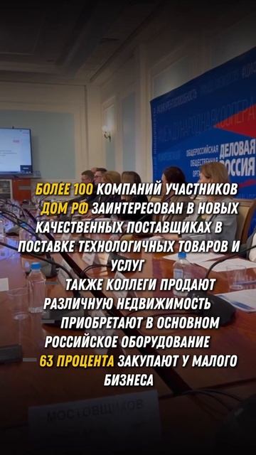 День поставщика Деловой России с руководством по закупкам ДОМ.РФ