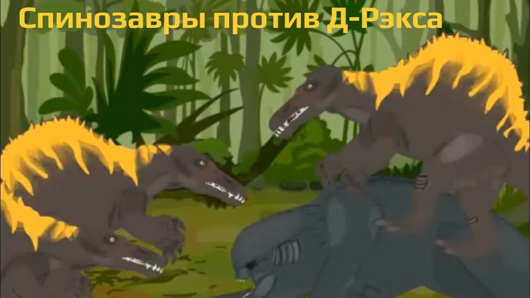 Мир юрского периода возрождение: спинозавры против Д-Рэкса