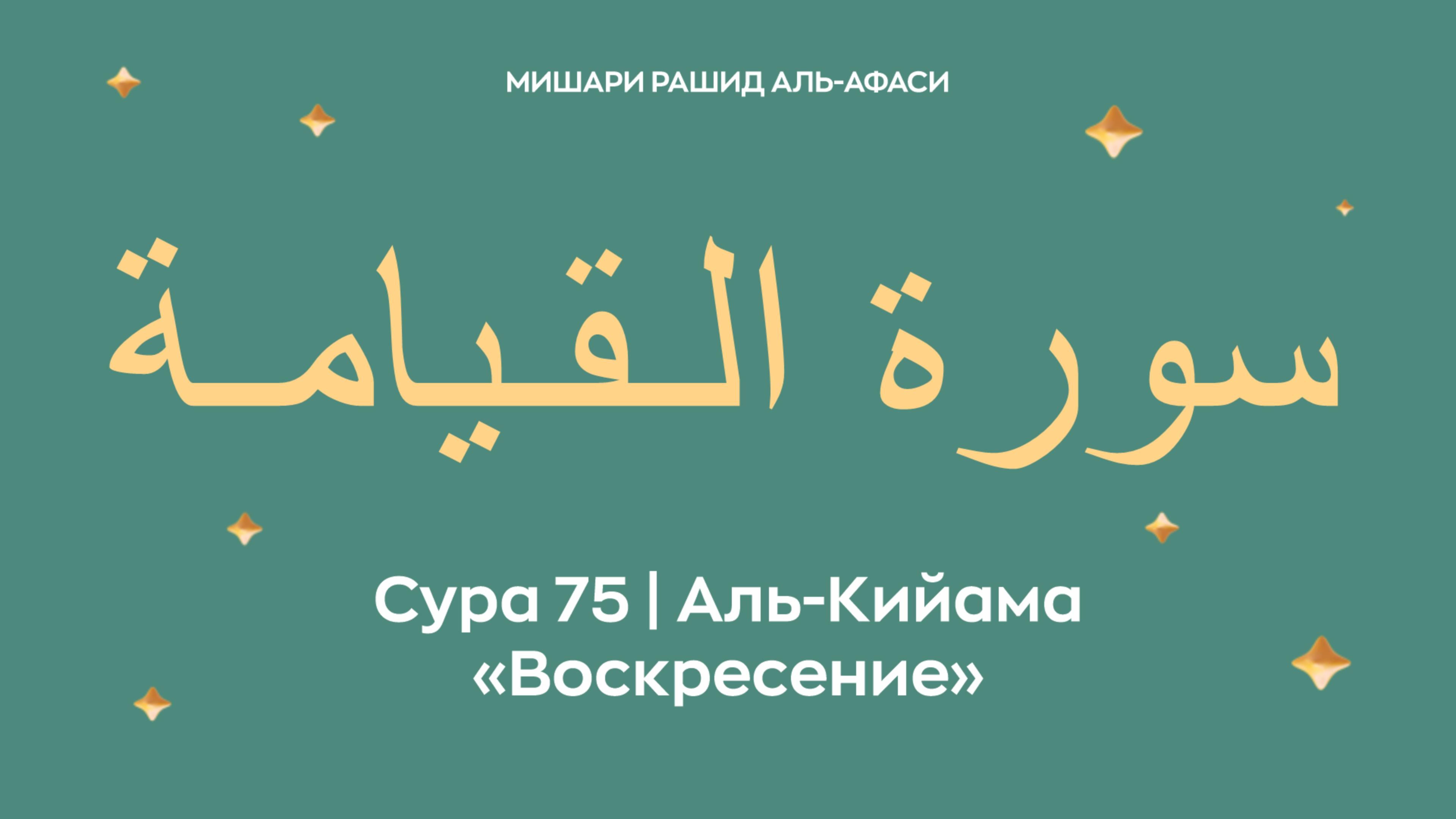 Сура 75 Аль-Кийама — Воскресение, араб. سورة الـقـيامـة. Читает Миша́ри ибн Ра́шид аль-Афа́си.