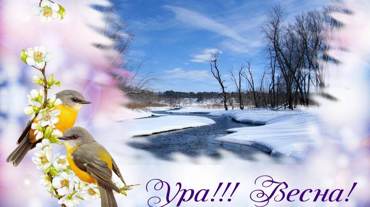 НАСТУПЛЕНИЕ ВЕСНЫ