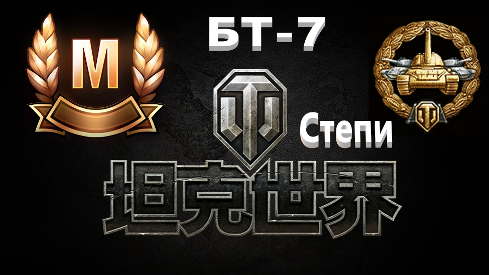 World Of Tanks. Азия. БТ-7. Степи. Мастер.