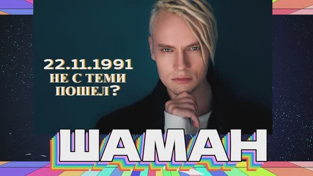 ШАМАН ТУДА ЛИ И ТЕМИ ИДЕТ?