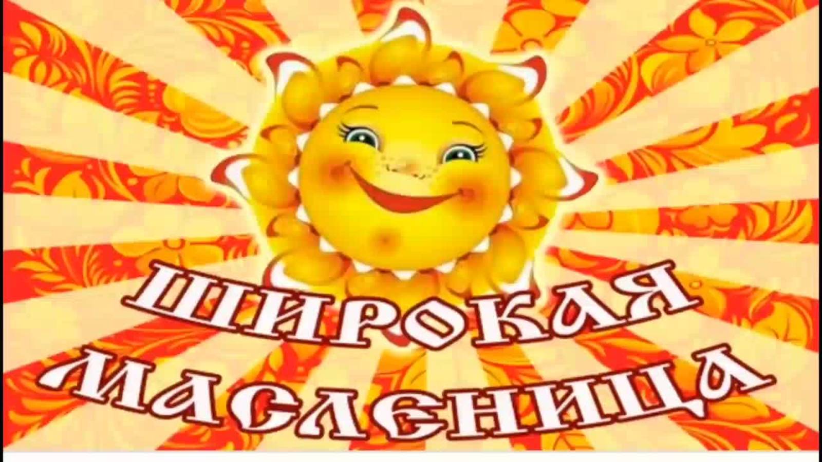 Масленица-2025