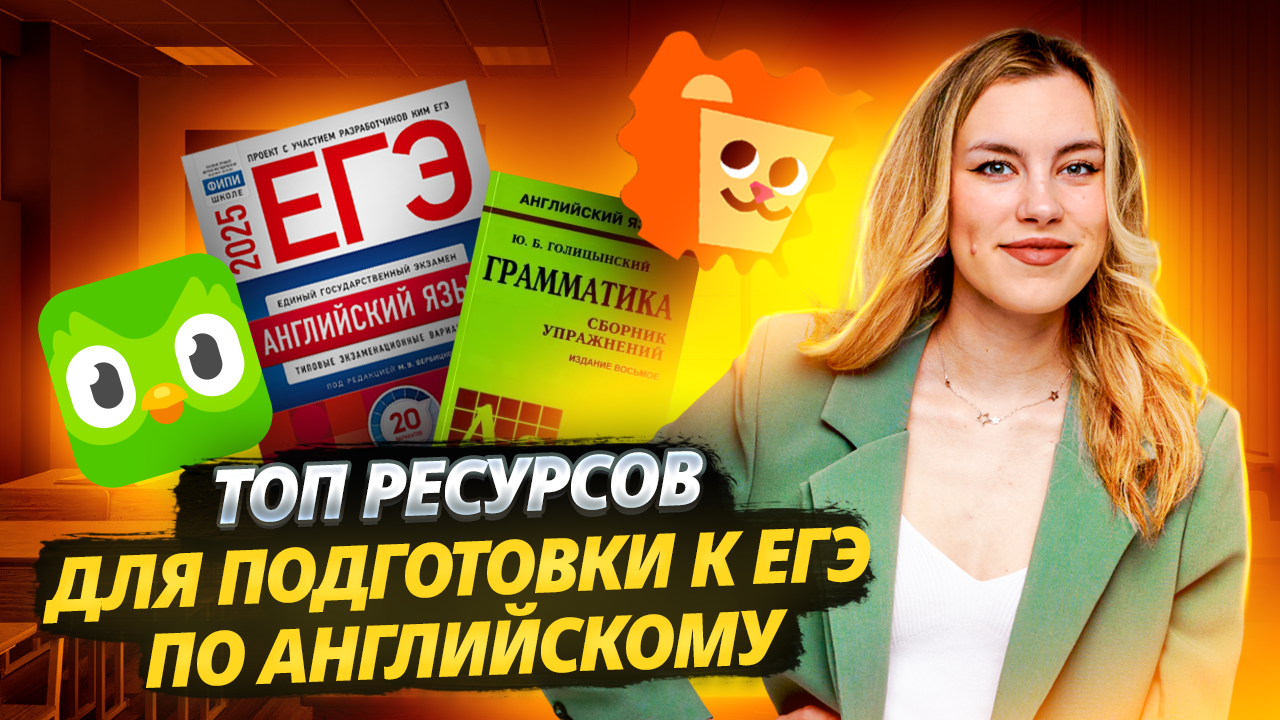 ТОП РЕСУРСОВ для подготовки к ЕГЭ по Английскому I Умскул