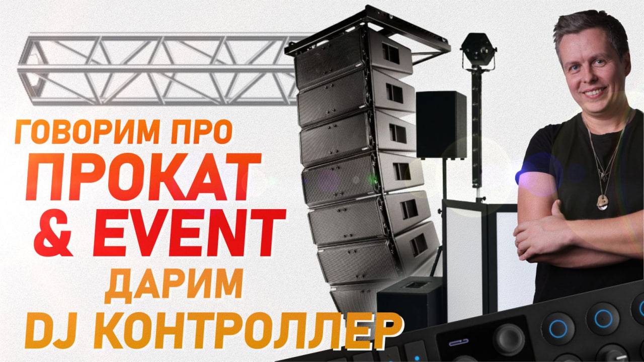 Прокат звука и света в Event-индустрии, дарим DJ-контроллер