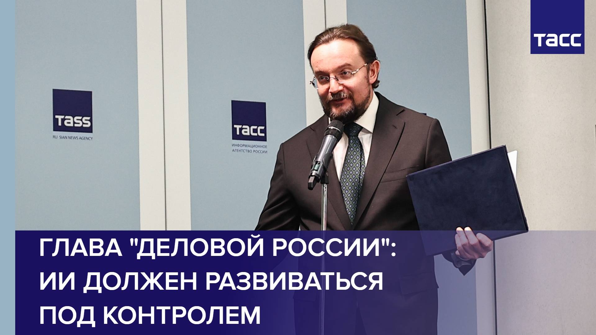Глава "Деловой России": ИИ должен развиваться под контролем