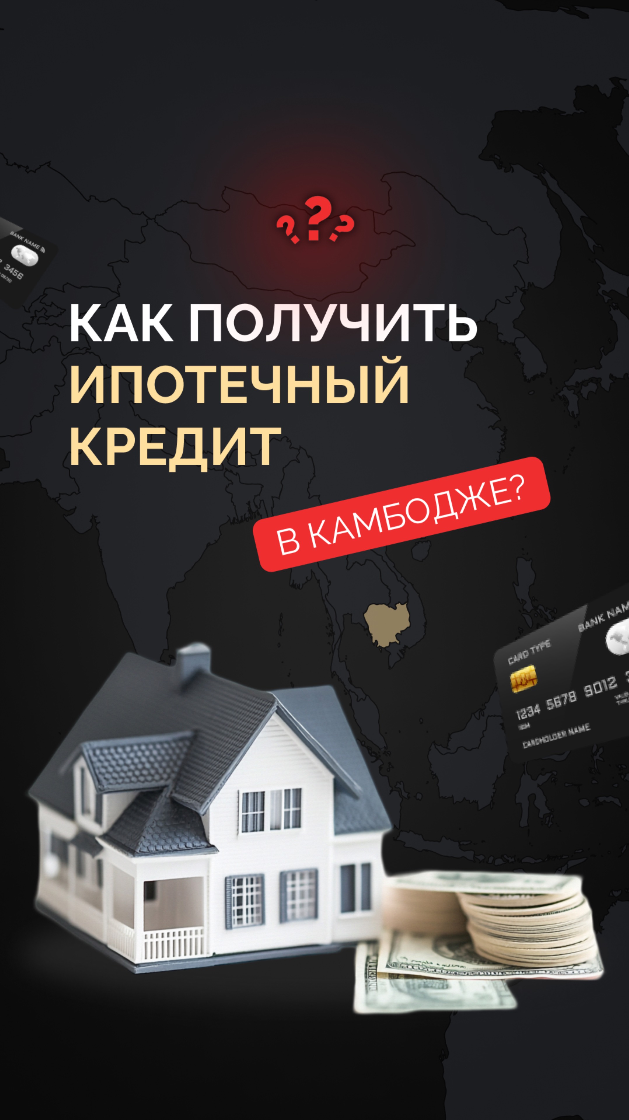 🏦Может ли иностранец получить ипотеку в Камбодже?