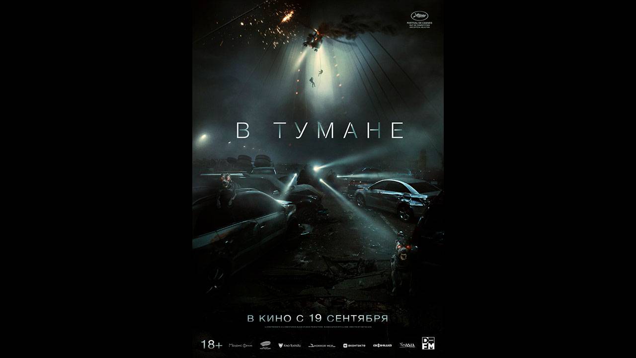 В тумане Русский трейлер