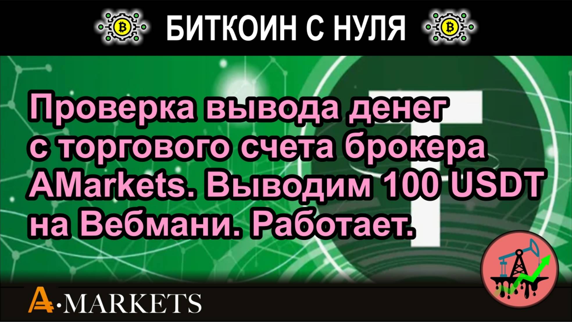 Проверка вывода денег с торгового счета брокера AMarkets. Выводим 100 USDT на Вебмани. Работает.