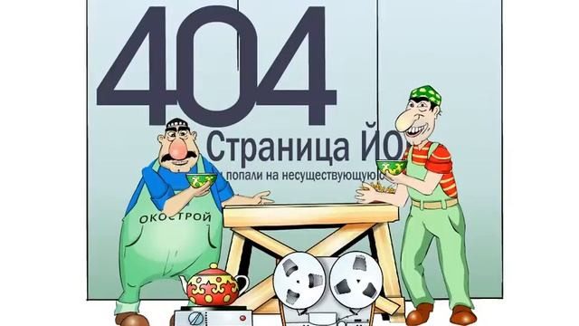Мультфильм для сайта "Ошибка 404, страница не найдена" (2D персонажная анимация)