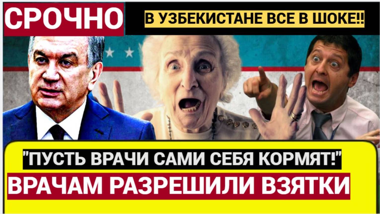 «Пусть их прокормит народ»: узбекские врачи получили разрешение на взятки