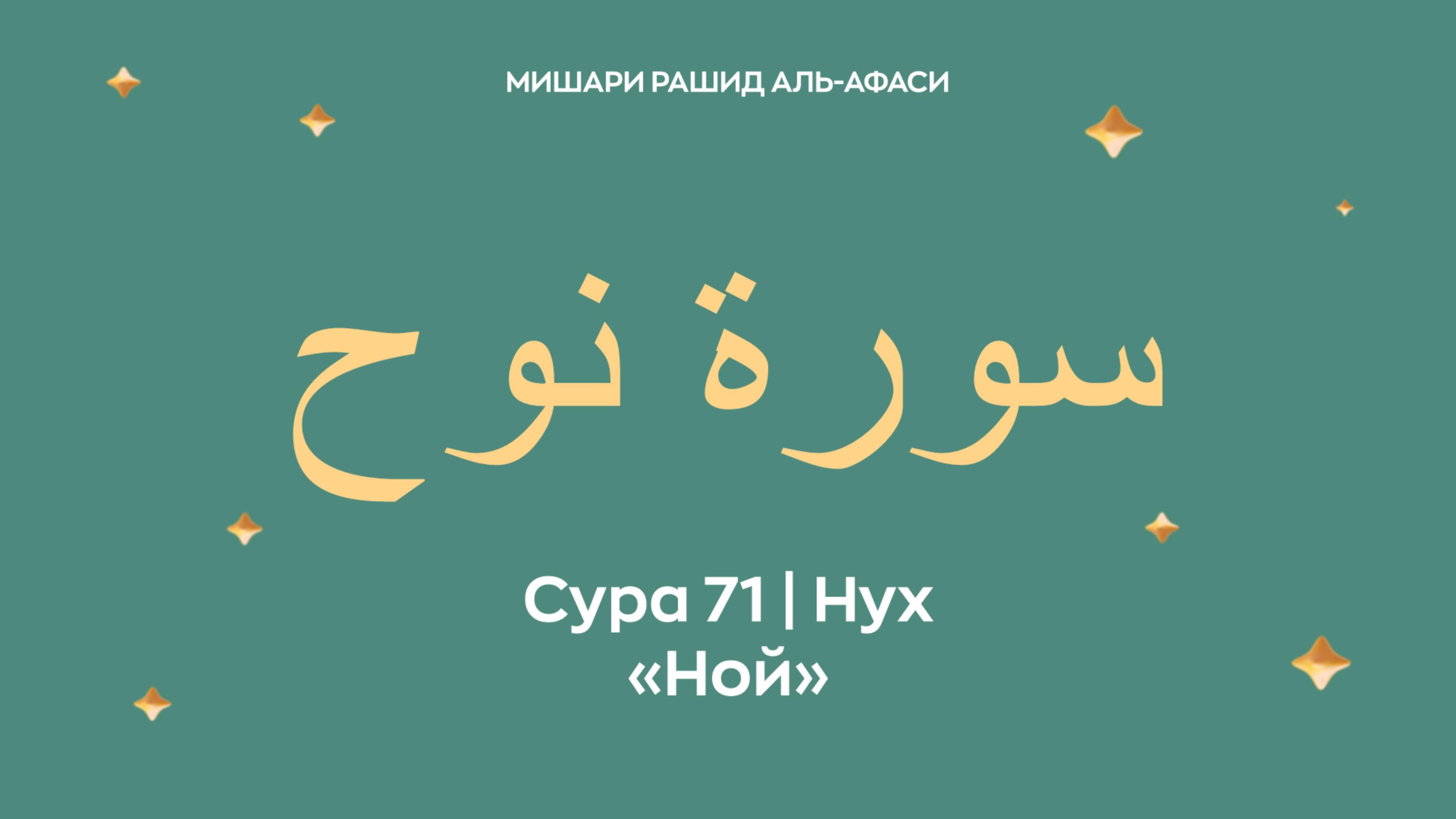 Сура 71 Нух — Ной, араб. سورة نوح. Читает Миша́ри ибн Ра́шид аль-Афа́си.