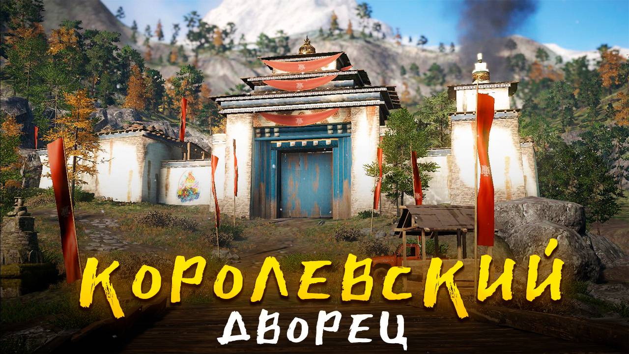 Far Cry 4/Смерть короля Мина