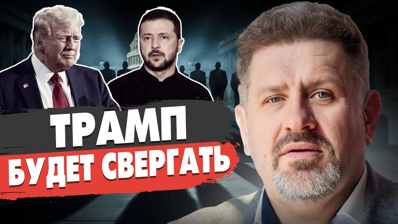 СРОЧНО! Бондаренко: Трамп свернул ПОМОЩЬ ВСУ! УЛЬТИМАТУМ США: Зеленский должен УЙТИ!