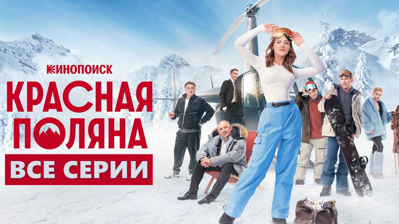 Красная Поляна (сериал 2024) все серии подряд