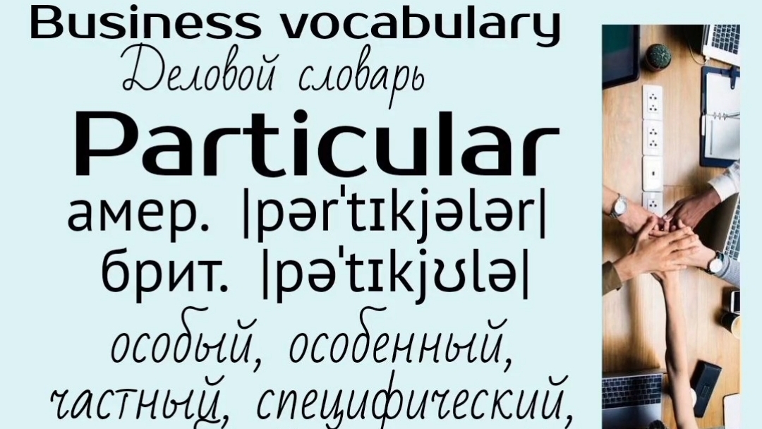 Business english/Деловой английский👉 particular, pattern