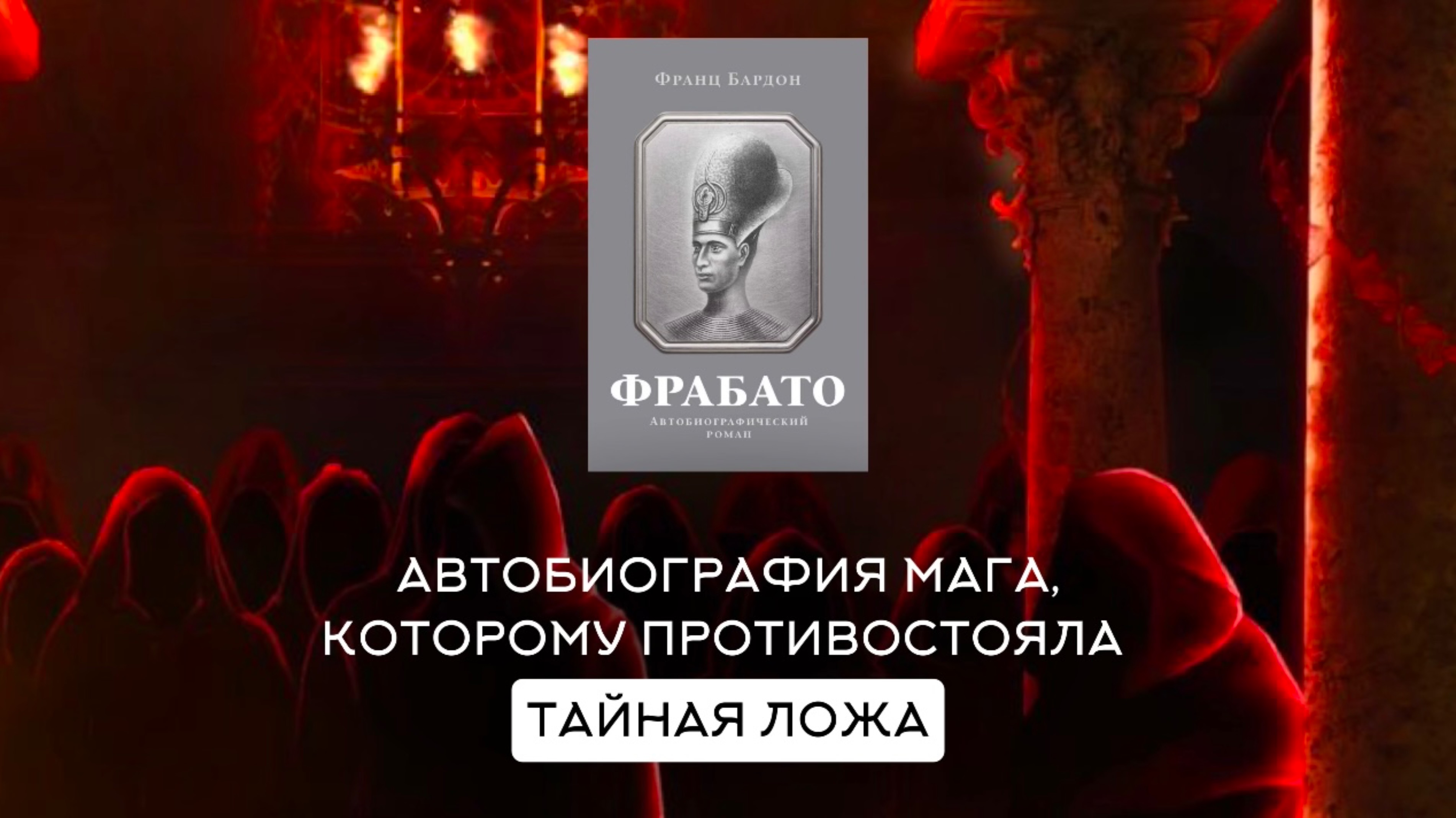 Аудиокнига | «ФРАБАТО» Франц Бардон | Чтения со Смыслами