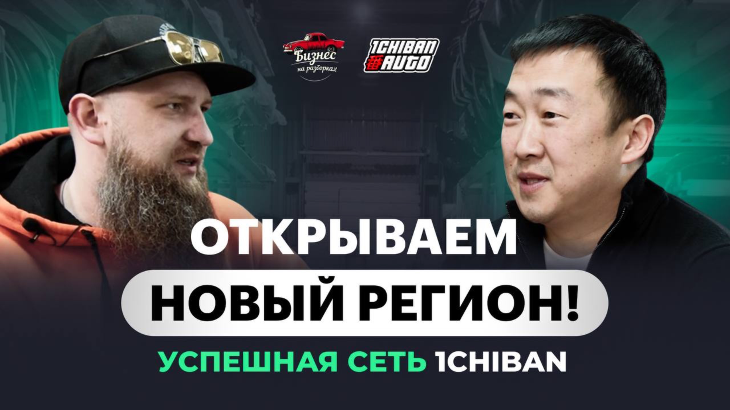 РАЗВИТИЕ СЕТИ ВМЕСТЕ С 1CHIBAN AUTO! Как прокачать авторазборку в Москве?