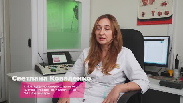 Коваленко Светлана Леонидовна. Краснодар. Сурдолог, Оториноларинголог. 2025 год.