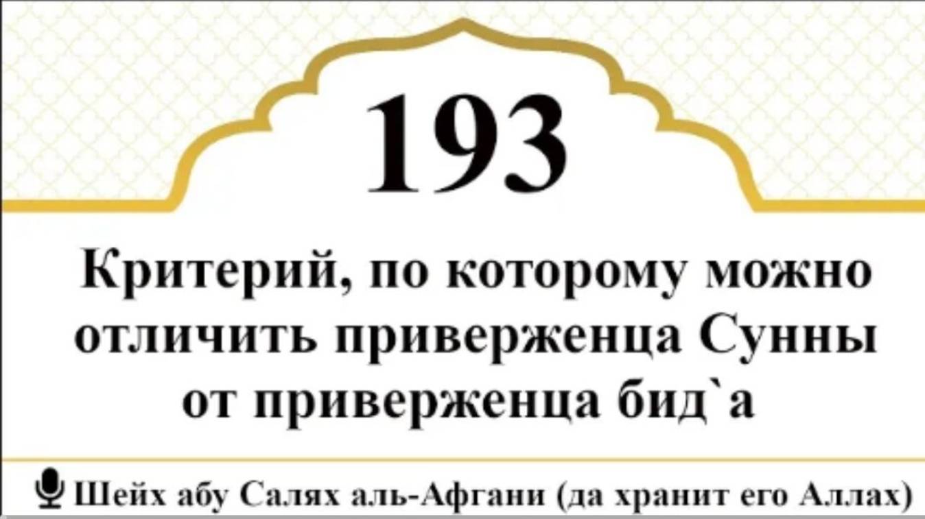 Критерий, который отличает приверженца Сунны от приверженца бид`а  I Шейх абу Салях аль-Афгани