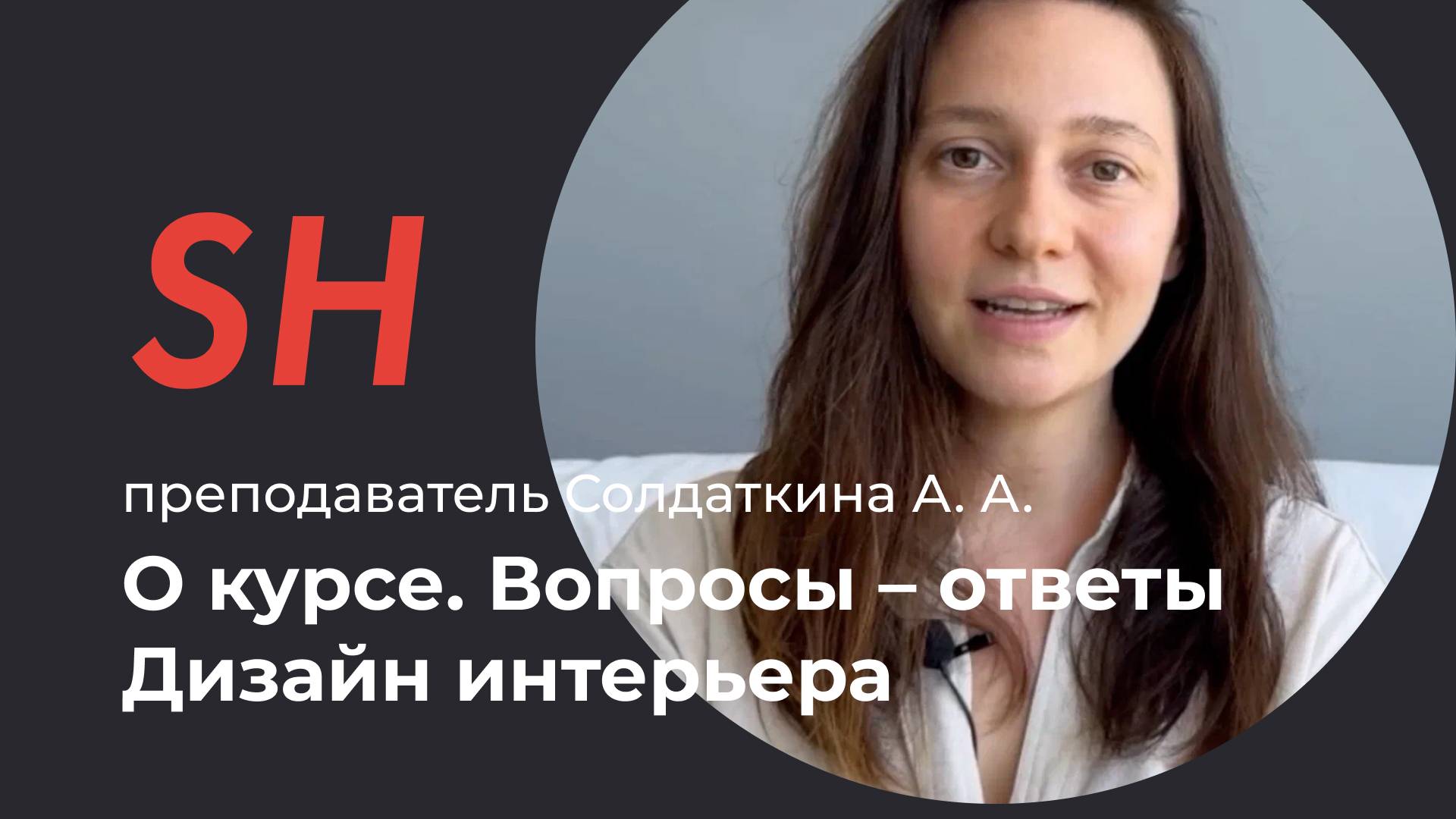 Курс «Дизайн интерьера» · Вопросы – ответы · Преподаватель Солдаткина А. А. · Школа SHADdesign