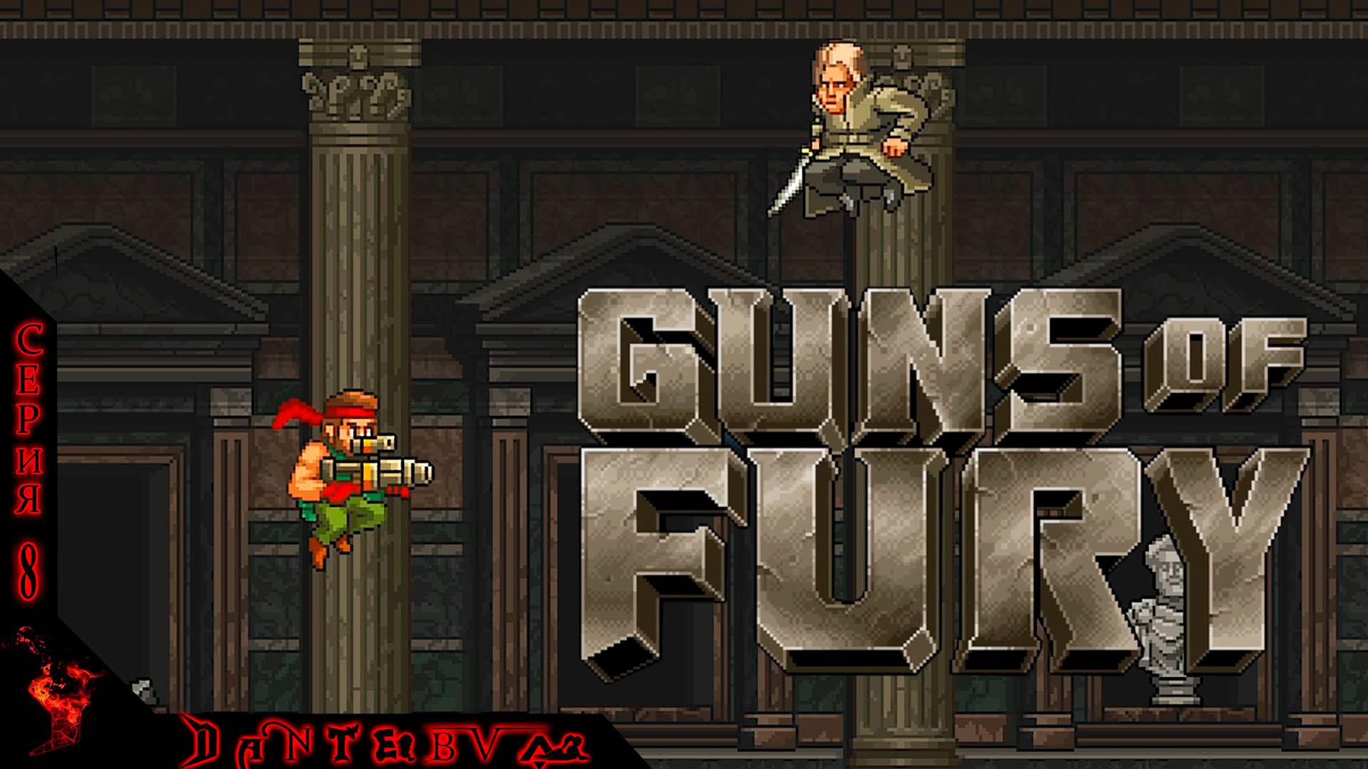 Сводим ОЛДСКУЛЫ в Guns of Fury.