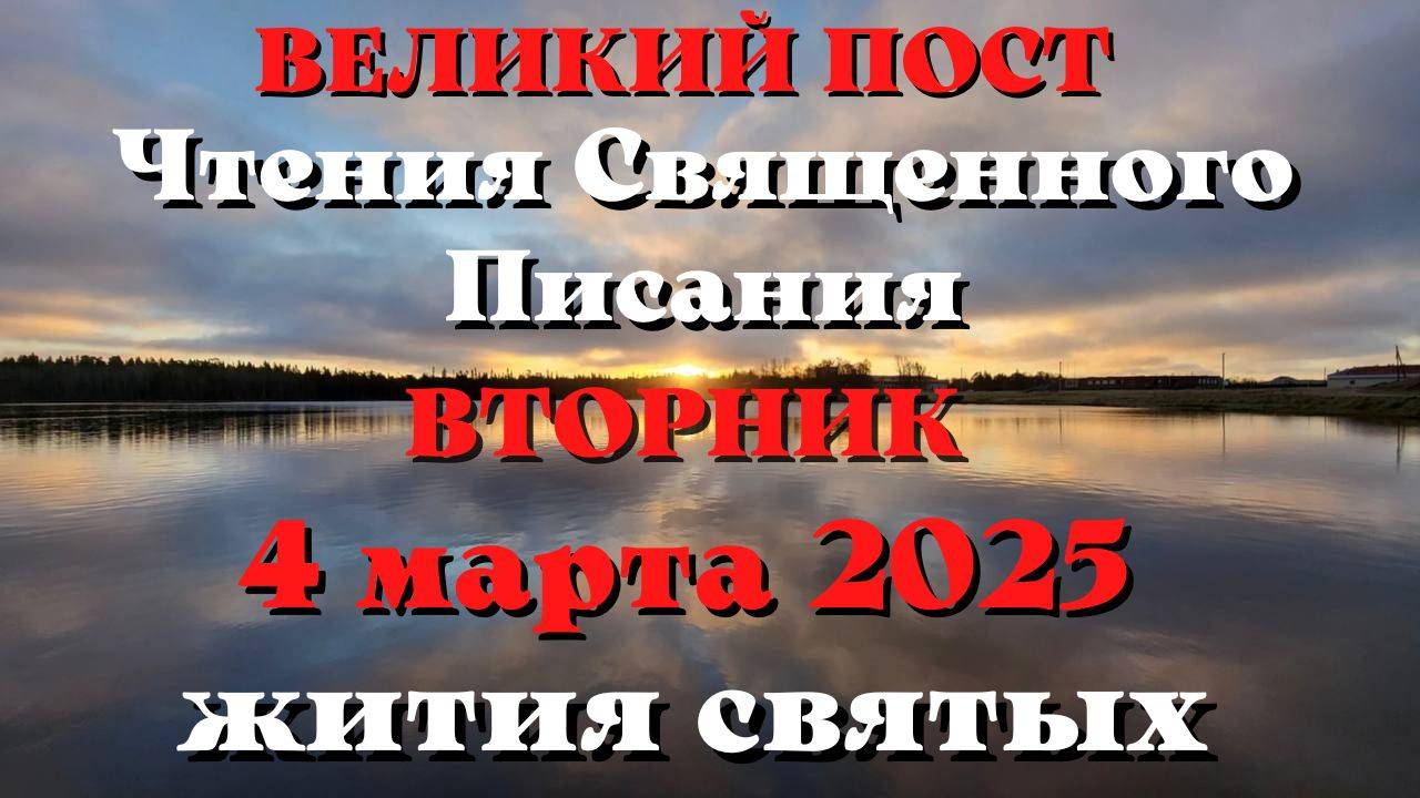 Чтения Священного Писания 4 марта 2025 с толкованием.