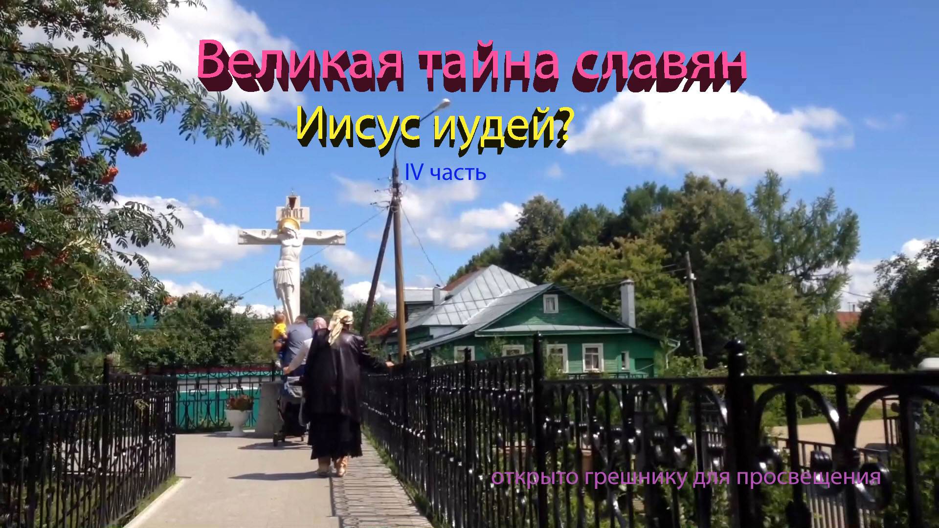 Иисус Христос иудей?  Иудейская ловушка.  4 часть