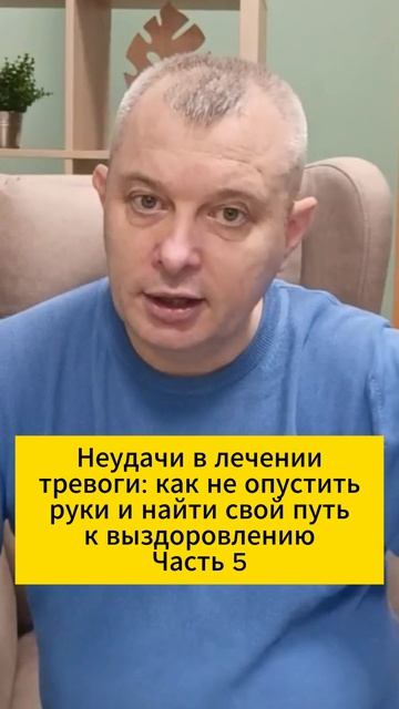 Неудачи в лечении тревоги: как не опустить руки и найти свой путь к выздоровлению. Часть 5