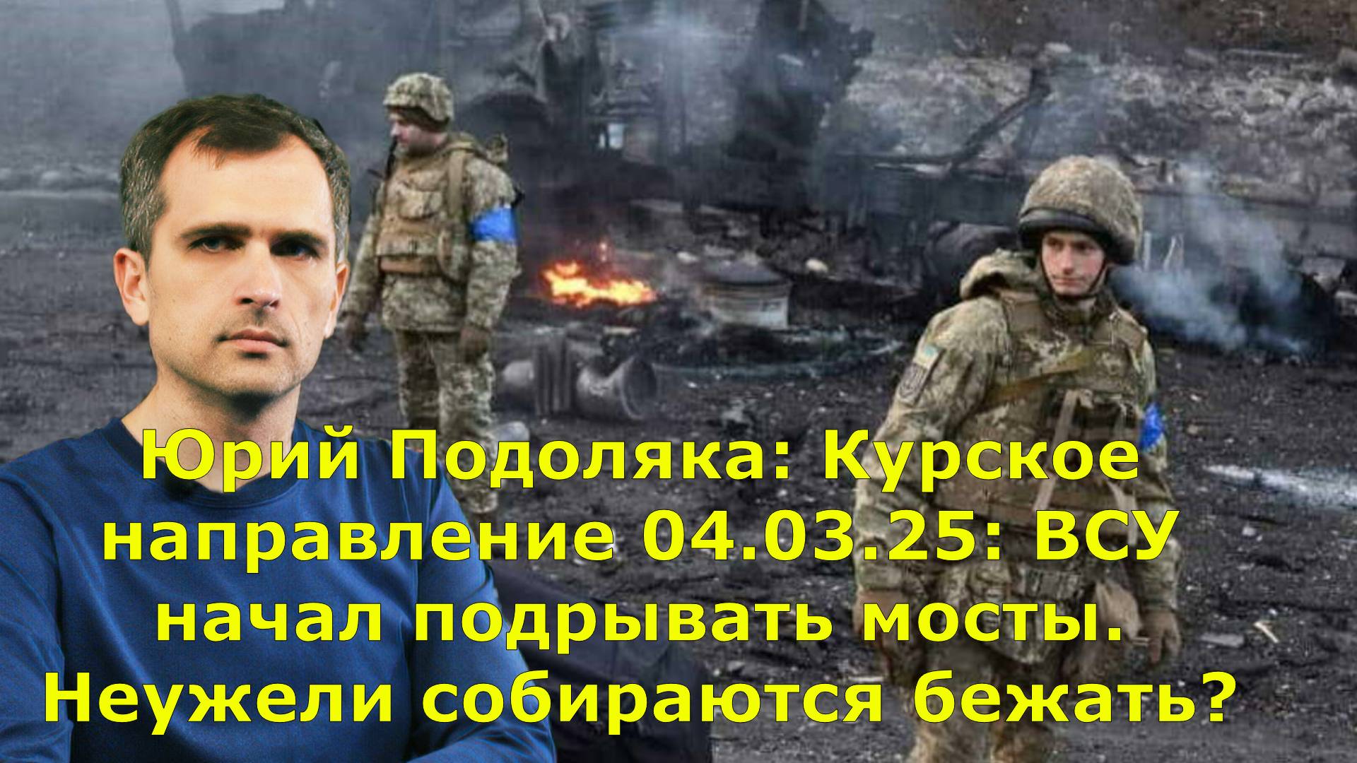 Юрий Подоляка: Курское направление 04.03.25: ВСУ начал подрывать мосты. Неужели собираются бежать?