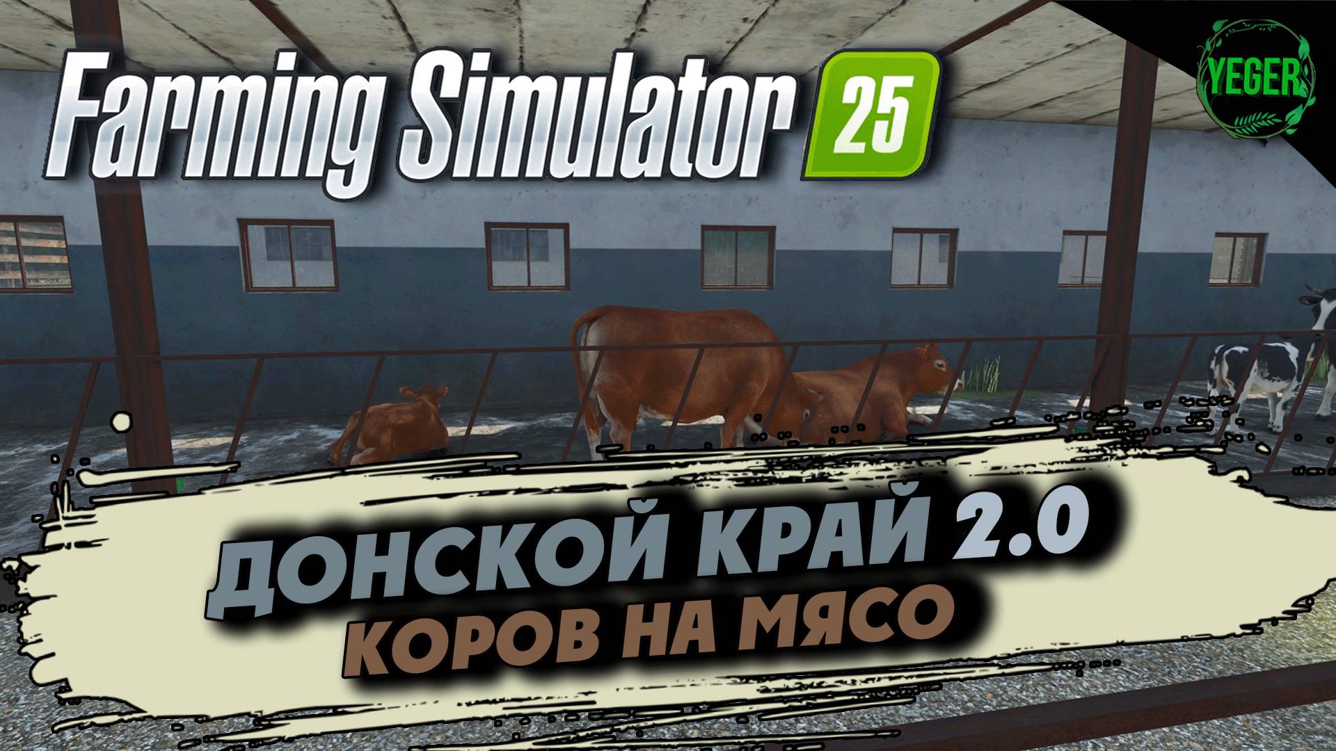 Коров на мясо - карта "Донской Край 2.0" #farmingsimulator25 #fs25| 15