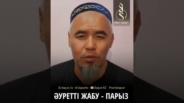 Әурет жабу (хиджаб кию) – парыз / Жарқын Мырзатай