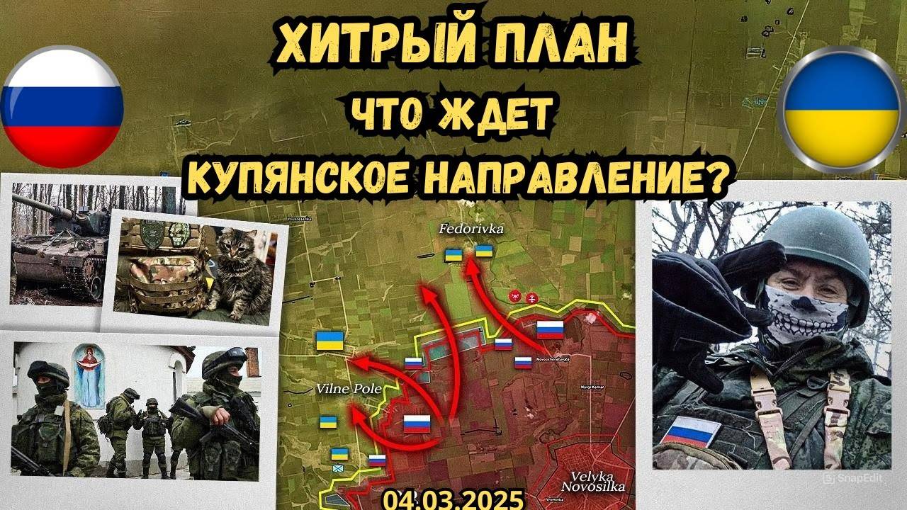 Обострение на Купянском фронте ⚔️ Франция и Британия готовят новый план 🔥 Военная сводка 04.03