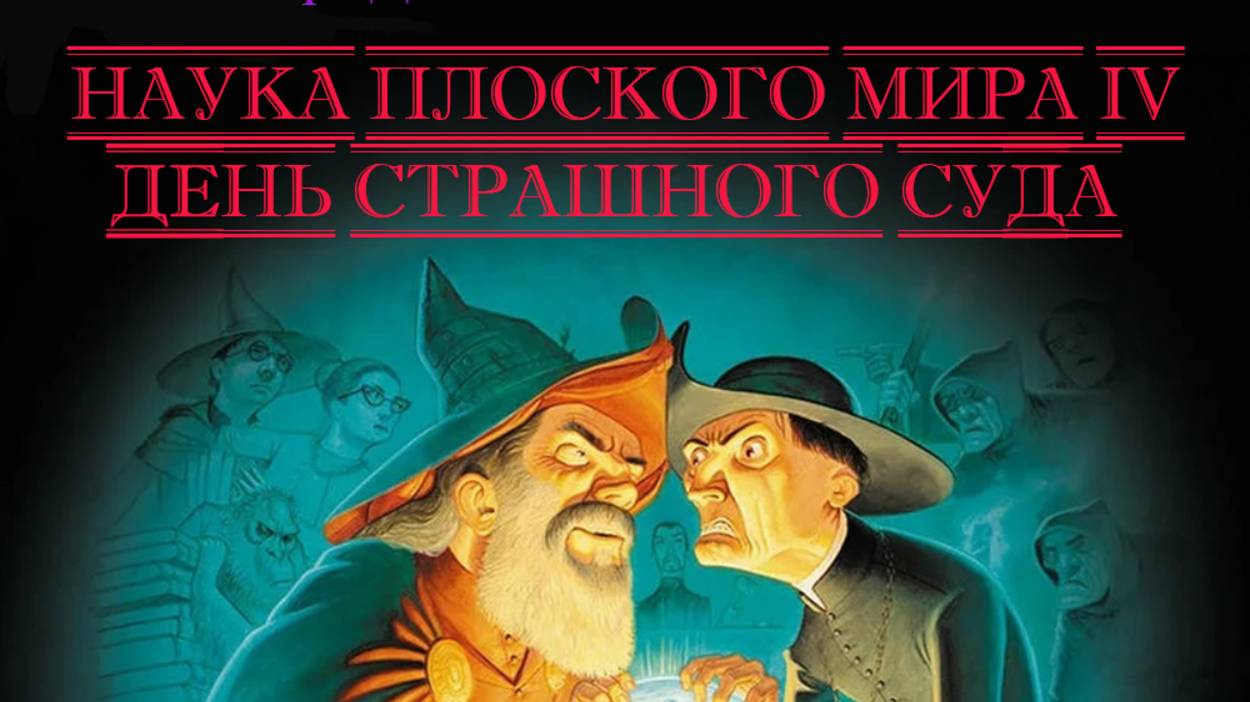 Джек Коэн, Йен Стюарт, Терри Пратчетт - Наука плоского мира 4. День страшного суда (Аудиокнига)