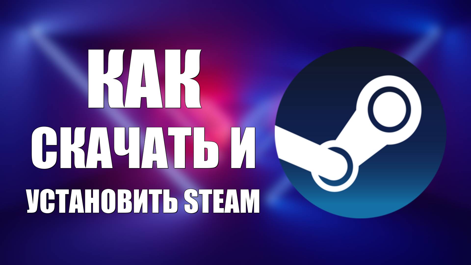 Как Скачать и Установить Steam на ПК, Компьютер и Ноутбук. СТИМ НА ПК Скачивание