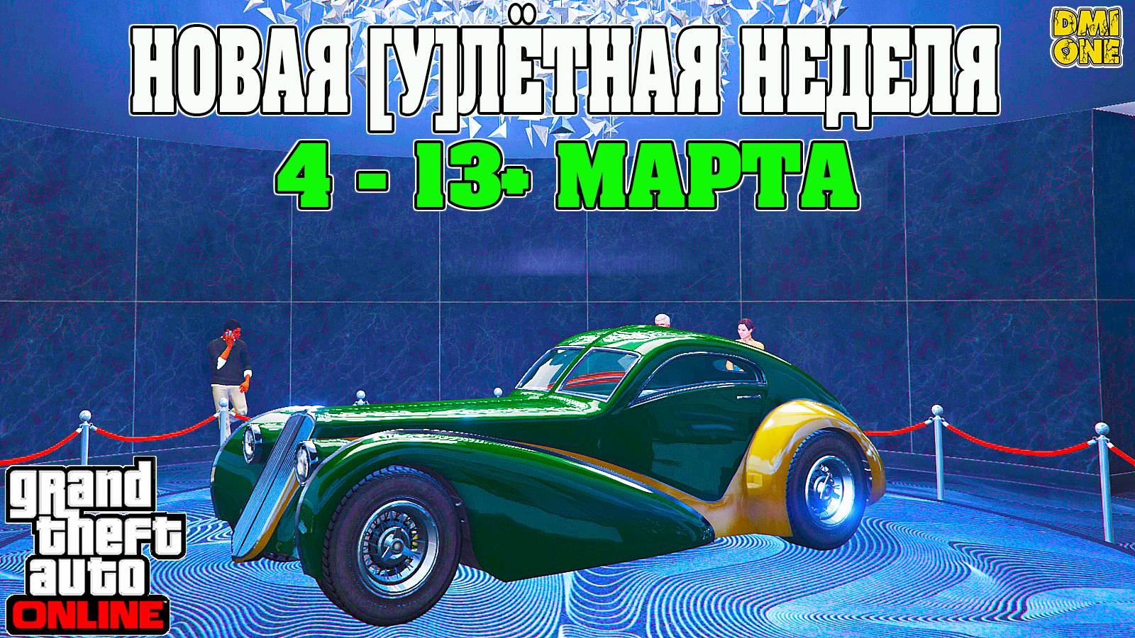 НОВАЯ БОНУСНАЯ НЕДЕЛЯ В GTA ONLINE + НА СТЕНДЕ Z-TYPE (4 - 13 МАРТА)
