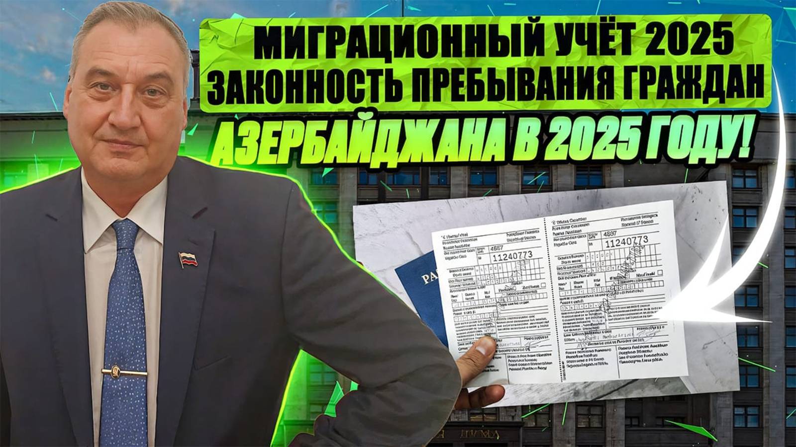 Законность нахождения граждан Азербайджана в 2025 году!
