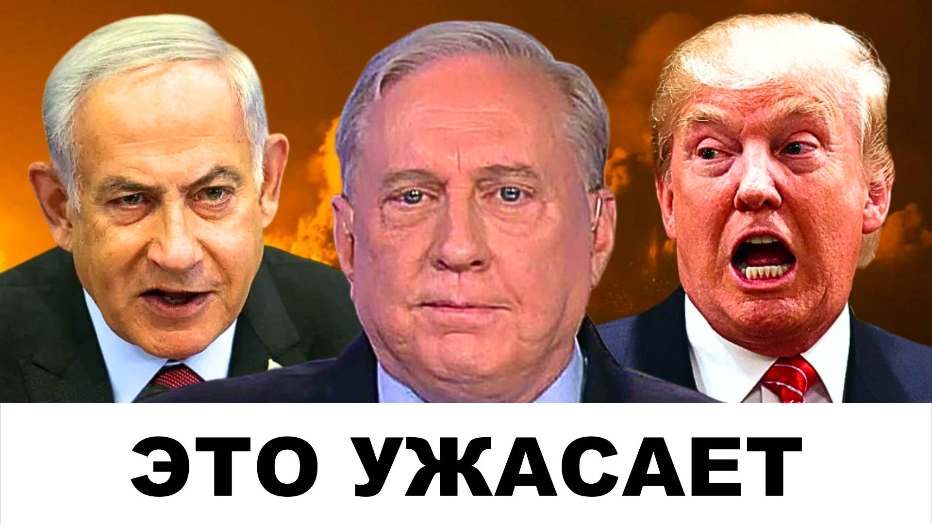 "СИТУАЦИЯ НА ПРЕДЕЛЕ": Египет готовится к войне с Израилем | Судья Наполитано и Дуглас Макгрегор