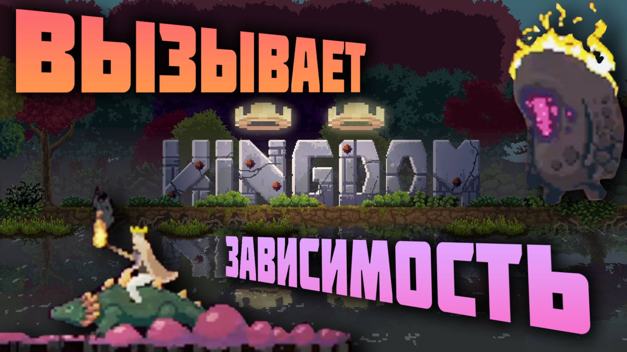 Kindgom Two Crowns обзор 2025