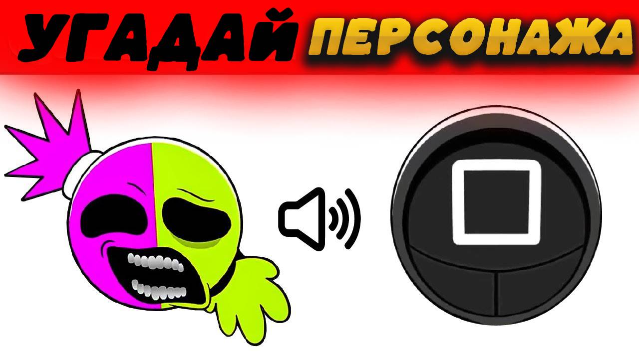 Угадай кальмара. Подборка Sprunki😝От EMOJI😎Гроб⚰️Танос🦹🏻Сон Ги Хун🥇
